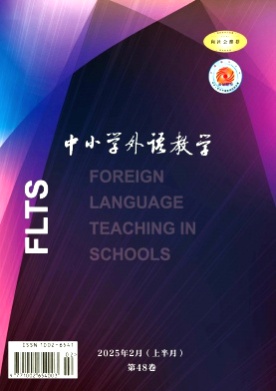 中小学外语教学(中学篇)杂志